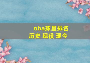 nba球星排名 历史 现役 现今